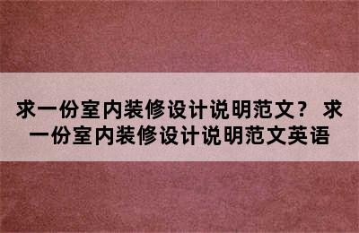 求一份室内装修设计说明范文？ 求一份室内装修设计说明范文英语